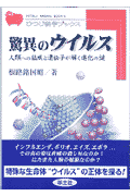 驚異のウイルス