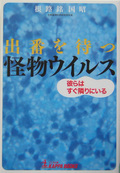 出番を待つウィルス