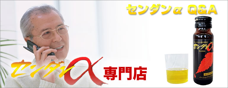 センダン・アルファQ&A