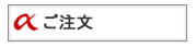 ご注文