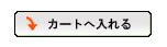 カートに入れる