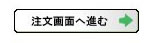 注文画面へ進む
