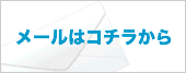 メールはコチラから
