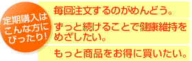 定期購入はこんな方にぴったり！