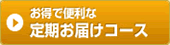 定期お届けコース